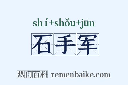 石手军是什么意思的图片